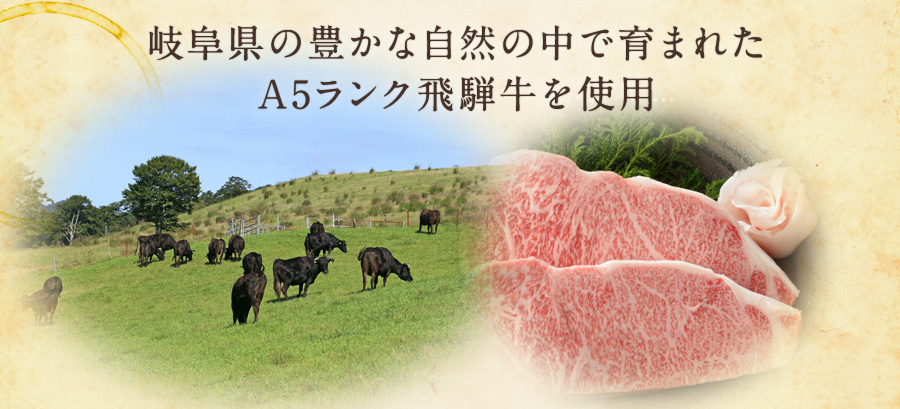 知多市下村畜産のA5ランク飛騨牛使用