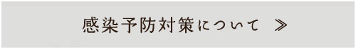 感染予防対策について