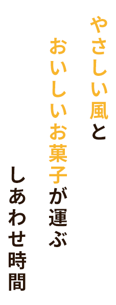 やさしい風とおいしいお菓子が運ぶしあわせ時間