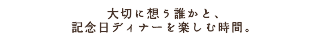 記念日ディナー