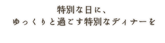 特別なディナー