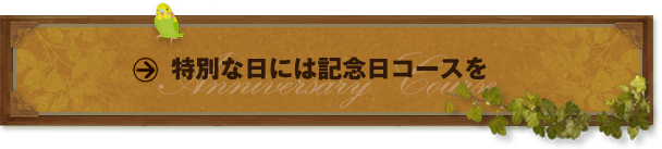 記念日コース