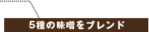 5種の味噌をブレンド