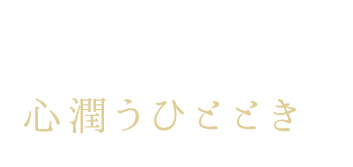 木の温もりと自然の恵み心潤うひとときを