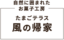 自然に囲まれたお菓子工房「たまごテラス 風の帰家」