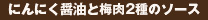 にんにく醤油と梅肉2種のソース