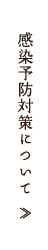 感染予防対策について