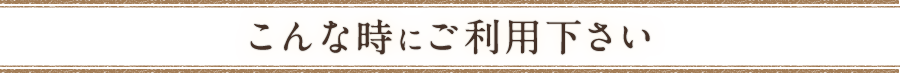 こんな時に