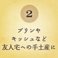 友人宅への手土産に