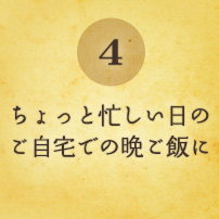 ご自宅での晩ご飯に