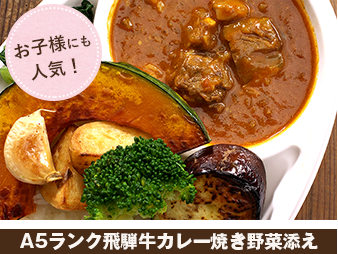 A5ランク飛騨牛カレー焼き野菜添え