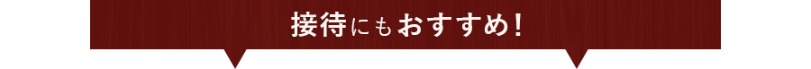 接待にもおすすめ！