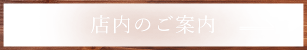 店内のご案内