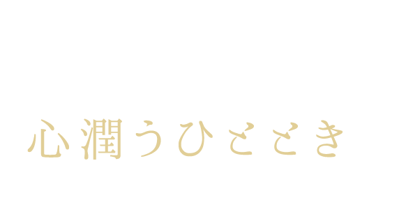 木の温もりと自然の恵み心潤うひとときを