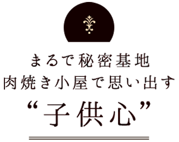 まるで秘密帰家肉焼き小屋で思い出す“子供心”
