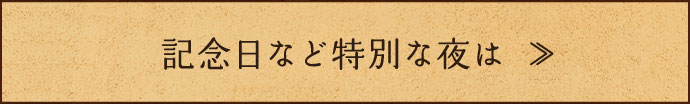 記念日など特別な夜は