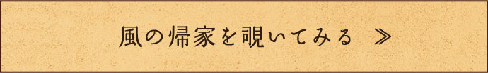 風の帰家を覗いてみる