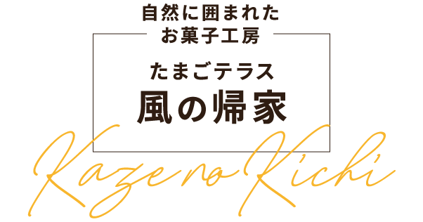 自然に囲まれたお菓子工房「たまごテラス 風の帰家」