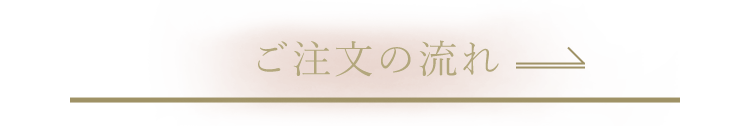 ご注文の流れ