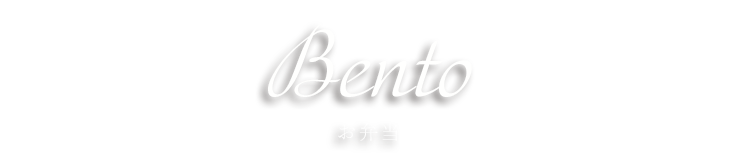 Bento お弁当