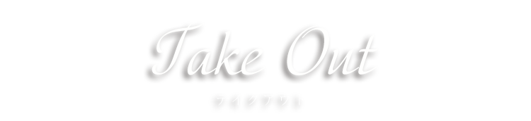 Take Out テイクアウト